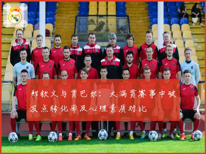 郑钦文与贾巴尔：大满贯赛事中破发点转化率及心理素质对比