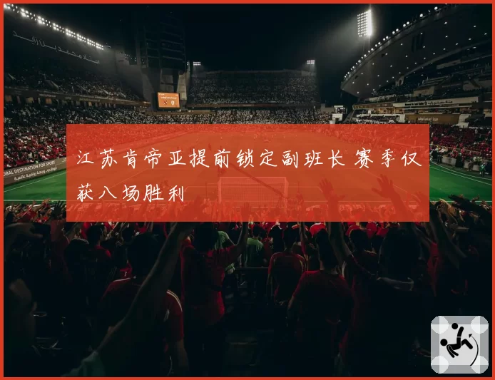 江苏肯帝亚提前锁定副班长 赛季仅获八场胜利