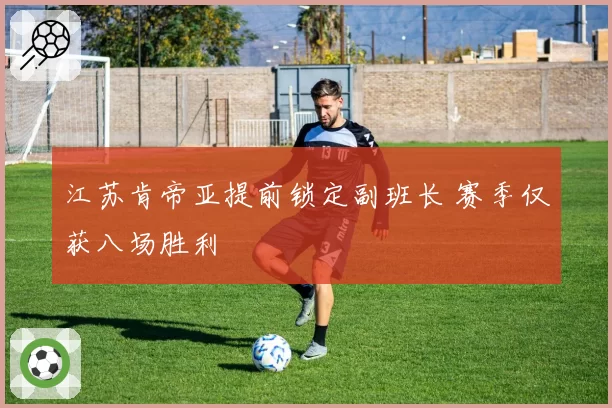 江苏肯帝亚提前锁定副班长 赛季仅获八场胜利