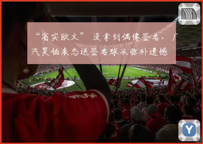 “省实欧文” 没拿到偶像签名，广汽昊铂表态送签名球衣弥补遗憾