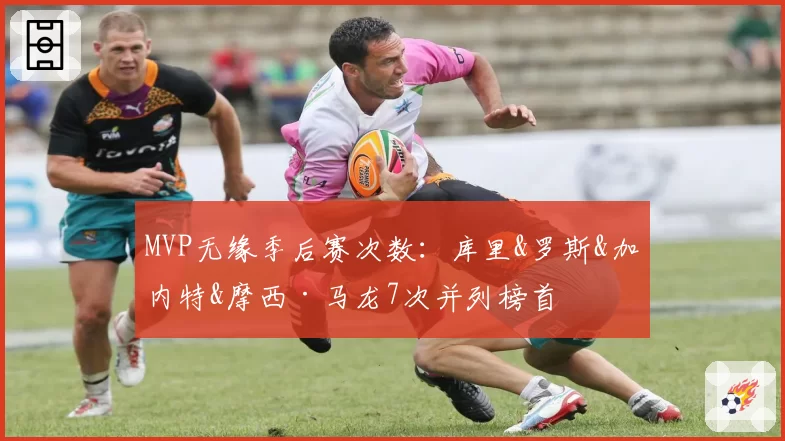 MVP无缘季后赛次数：库里&罗斯&加内特&摩西·马龙7次并列榜首