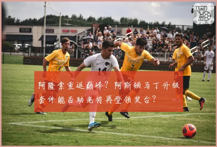 阿隆索重返巅峰?阿斯顿马丁升级套件能否助老将再登领奖台?