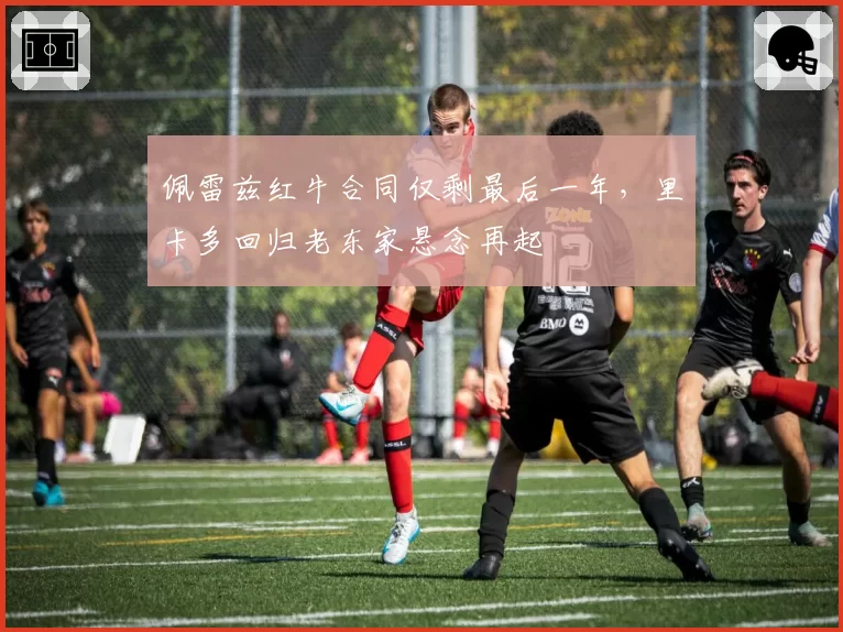 佩雷兹红牛合同仅剩最后一年,里卡多回归老东家悬念再起