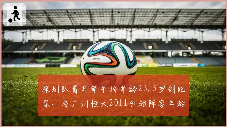 深圳队青年军平均年龄23.5岁创纪录，与广州恒大2011升超阵容年龄对比