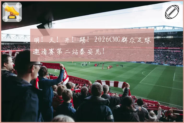 明!天!开!踢!2026CMG群众足球邀请赛第二站泰安见!